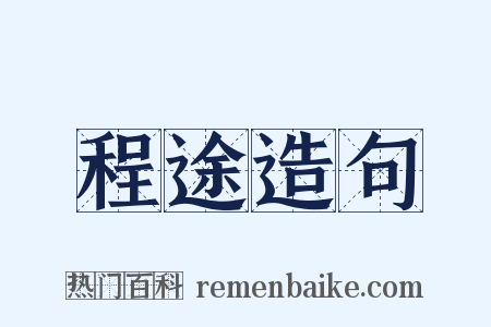 程途造句是什么意思的图片